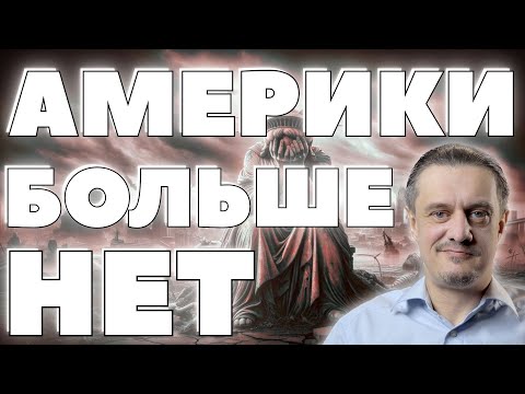Видео: АМЕРИКА - ПУСТОЕ ПУГАЛО