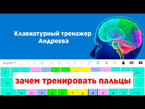 Видео: Зачем тренировать пальцы рук на клавиатурном тренажере и как пальцы влияют на мозг