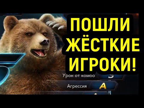Видео: Tekken 7 - Этот Кума явно шарит в игре