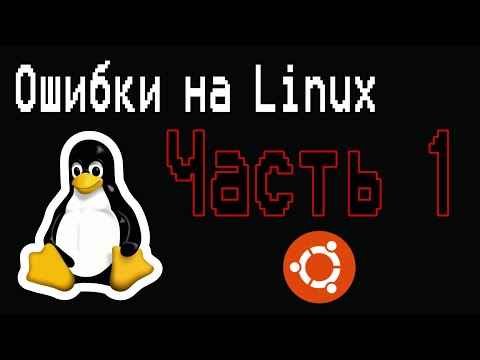 Видео: ОШИБКИ НА LINUX | Часть 1