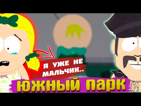 Видео: Что сделали взрослые друзья Картмана??? Южный парк