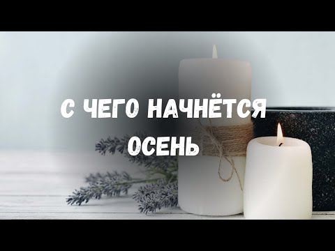 Видео: 🔮С ЧЕГО НАЧНЕТСЯ ОСЕНЬ🔮