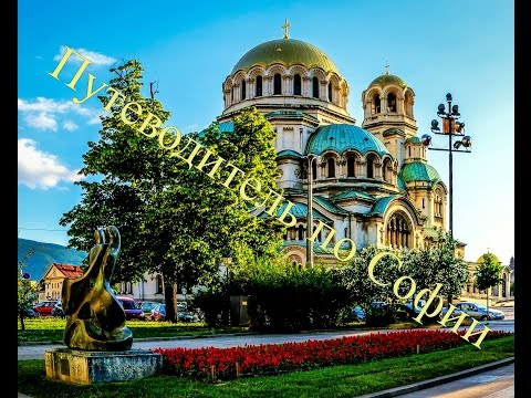 Видео: Путеводитель по Софии. Болгария.