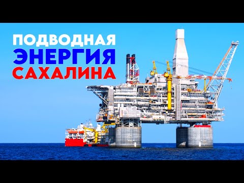 Видео: Подводная энергия Сахалина. Добыча, переработка, транспортировка нефти и газа