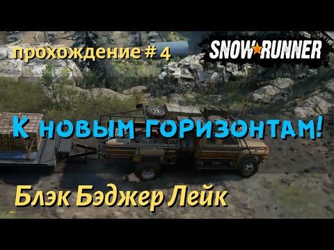 Видео: SnowRunner Блэк Бэджер Лейк прохождение # 4 К новым горизонтам