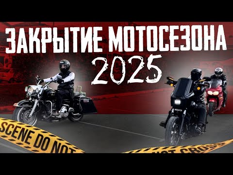 Видео: ЗАКРЫТИЕ МОТОСЕЗОНА 2025 СТАНТРАЙДИНГ И ДРИФТ
