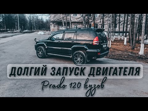 Видео: Toyota Land Cruiser Prado 120 кузов: решаю проблему долгого запуска двигателя на горячую.