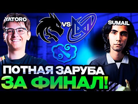 Видео: ПОТНАЯ ЗАРУБА ЗА ВЫХОД В ФИНАЛ ТУРНИРА! Team Spirit vs Nigma Galaxy