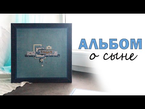 Видео: ДЕТСКИЙ АЛЬБОМ ДЛЯ МАЛЬЧИКА | СКРАПБУКИНГ | ВЫРУБКА | ПОДРОБНЫЙ БОЛТАТЕЛЬНЫЙ ОБЗОР