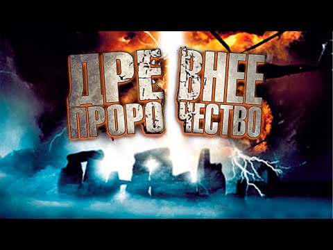 Видео: ШИКАРНЫЙ ФИЛЬМ! ФАНТАСТИКА! СТОУНХЕНДЖ ПРИШЁЛ В ДВИЖЕНИИ! Древнее пророчество HD. Лучшие Фильмы