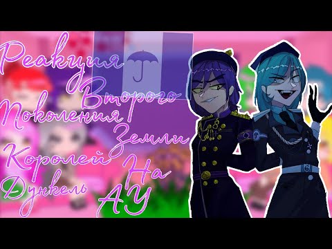 Видео: | Реакция Второго Поколения Земли Королей | на Дункель АУ | 1/3 часть | (ОРИГИНАЛ) |