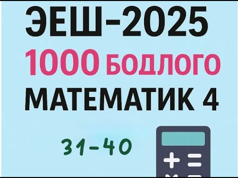 Видео: Эеш 2025.Математик 4.✌️.31-40