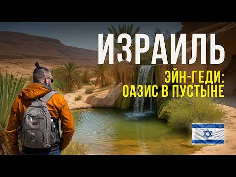 Видео: Оазис в пустыне: Эйн Геди — самое удивительное место Израиля