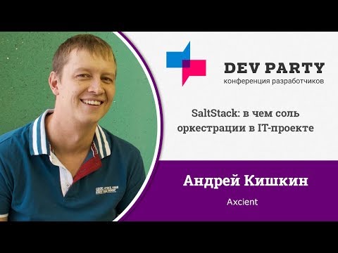 Видео: SaltStack: в чем соль оркестрации в IT-проекте