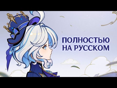 Видео: LA VAGUELETTE НА РУССКОМ (feat. @_silentium) | Фурина «Зыбь на воде» | Genshin Impact