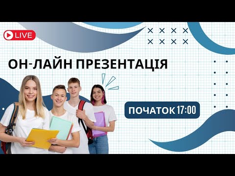 Видео: Навчання в Технікумі Польщі. Спілка шкіл ім.Вінцента Вітоса в Заріччі