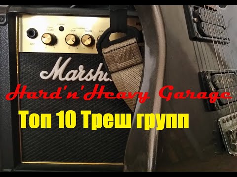 Видео: Топ 10 треш метал групп!