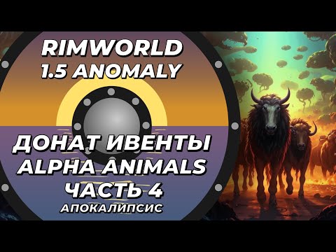 Видео: Alpha Animals в Rimworld 1.5 Anomaly - Часть 4 - Апокалипсис