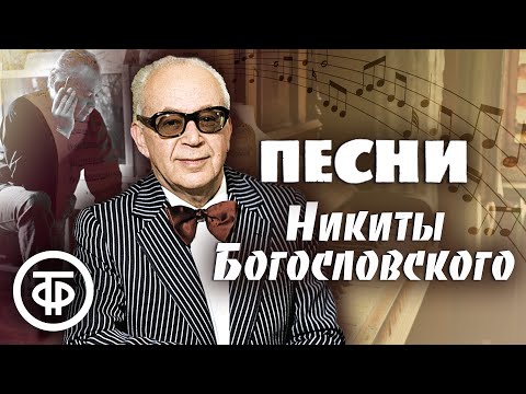 Видео: Песни композитора Никиты Богословского. Эстрада 1940-80-х