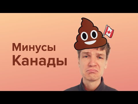 Видео: Минусы Канады. Почему я уезжаю. Взгляд программиста.