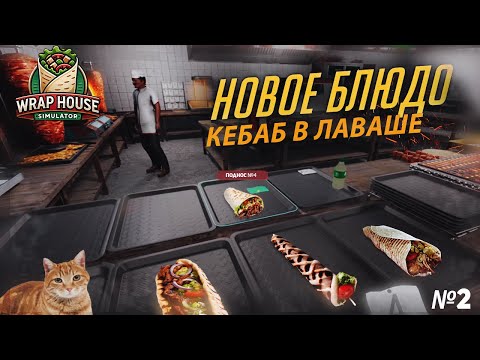 Видео: Мы научились делать кебаб! (WrapHouse Simulator) #2