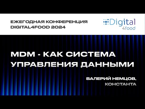 Видео: MDM - как система управления данными - Валерий Немцов