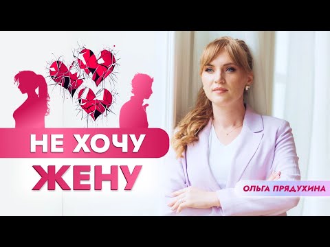 Видео: Не хочу жену - что делать?