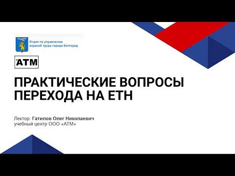 Видео: Практические вопросы перехода на ЕТН