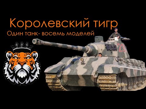 Видео: Королевский тигр. Один танк- восемь моделей. Сравнительный обзор.