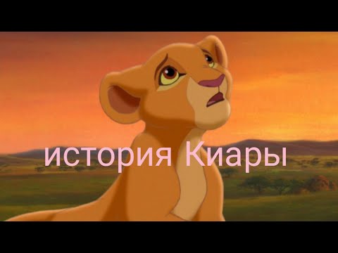 Видео: История Киары