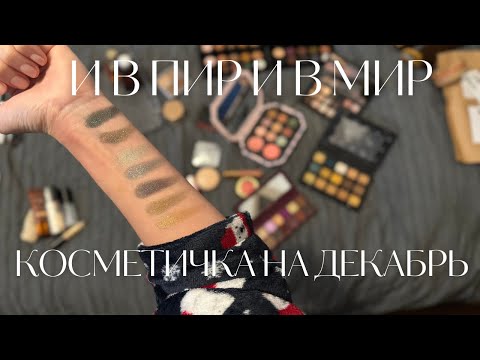 Видео: Моя косметичка на декабрь. Уход, декоративная косметика, палетки теней, парфюмы