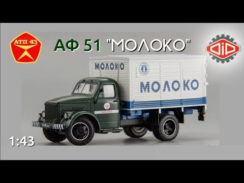 Видео: АФ - 51 (ГАЗ 51)🔹️DiP models🔹️Обзор масштабной модели 1:43