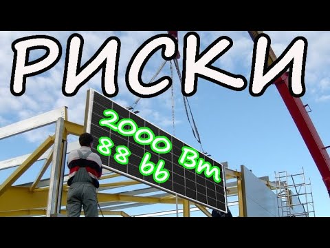 Видео: Покупка солнечных панелей большой мощности