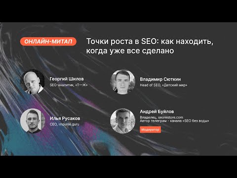 Видео: Онлайн-митап «Точки роста в SEO: как находить, когда уже все сделано»