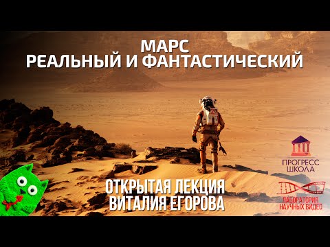 Видео: Марс реальный и фантастический. Открытая лекция Виталия Егорова.