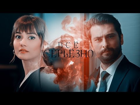 Видео: Zeynep / Alihan Всё серьёзно (Everything is serious)