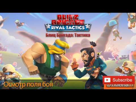 Видео: Катаем в Blitz Brigade:Rival Tactics