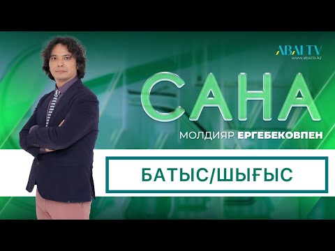 Видео: Сана. Батыс/Шығыс
