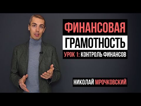 Видео: Финансовая грамотность: 1 урок - Контроль финансов и ведение бюджета (16+)