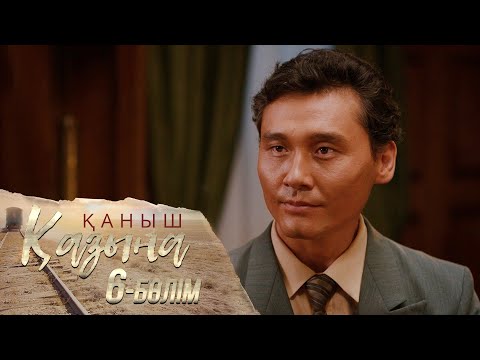 Видео: «Қаныш. Қазына» телехикаясы І 6-бөлім