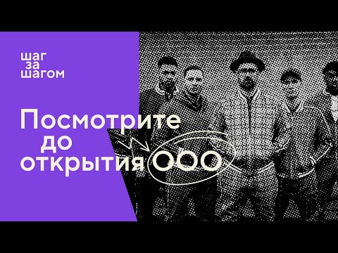 Видео: Как открыть ООО бесплатно и что делать после | Шаг за шагом