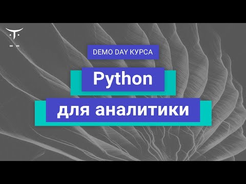 Видео: Demo Day курса «Python для аналитики»