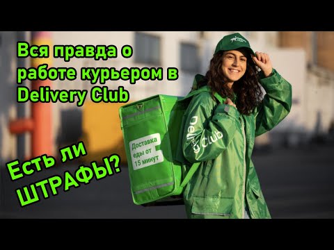Видео: Работа курьера Деливери клаб/Стоит ли работать курьером на авто в Delivery club?