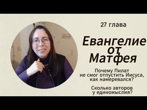 Видео: Матфея 27 гл. Слово + вера = действие, которое никто не может отменить.