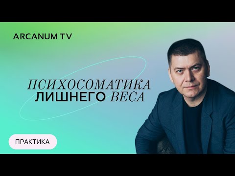 Видео: Психосоматика лишнего веса  // Алексей Юрков