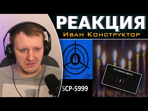 Видео: SCP-5999 - "Здесь настал мой черёд"+ В чём был смысл SCP-5999? | Реакция