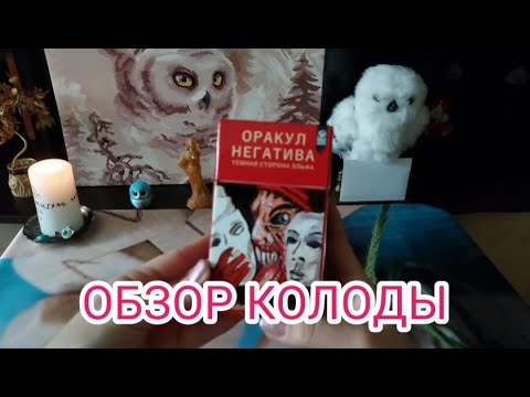 Видео: ОРАКУЛ НЕГАТИВА🕷ТЁМНАЯ СТОРОНА ЭЛЬФА🕸ОБЗОР КОЛОДЫ#3