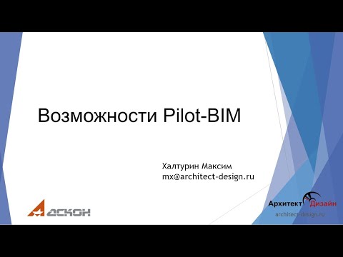 Видео: Возможности Pilot-BIM.