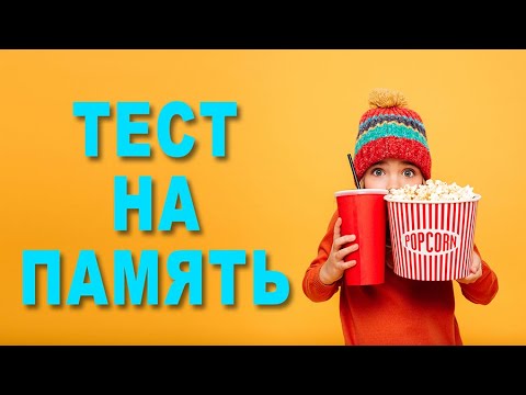 Видео: КРУТОЙ ТЕСТ НА ПАМЯТЬ.ПРОВЕРЬ СЕБЯ! | 12+