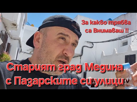 Видео: За какво трябва да внимаваш в Мароко !??  Пазарските улици на стара Медина !!